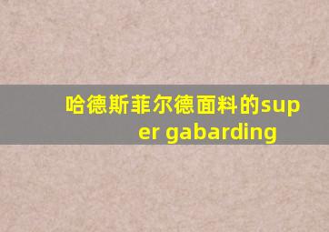 哈德斯菲尔德面料的super gabarding